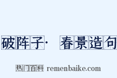 破阵子·春景造句是什么意思的图片